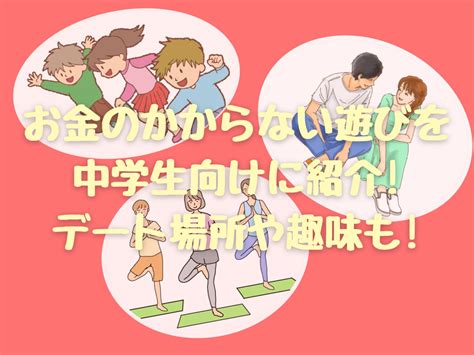 お金 かからない 遊び 関西